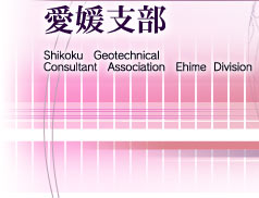 四国地質調査業協会　愛媛支部　Shikoku Geotechnical Consultant Association Ehime Division